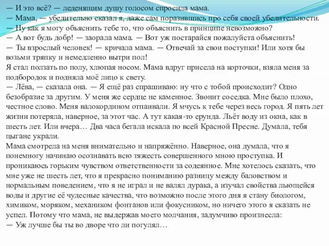 — И это всё? — леденящим душу голосом спросила мама. — Мама,