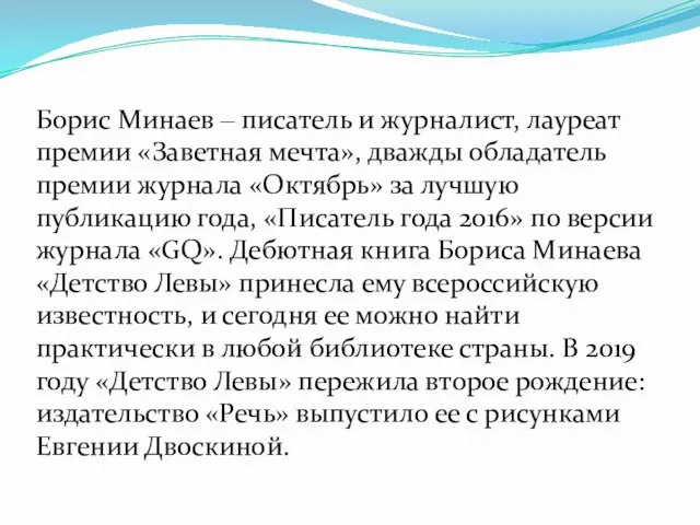 Борис Минаев ‒ писатель и журналист, лауреат премии «Заветная мечта», дважды обладатель