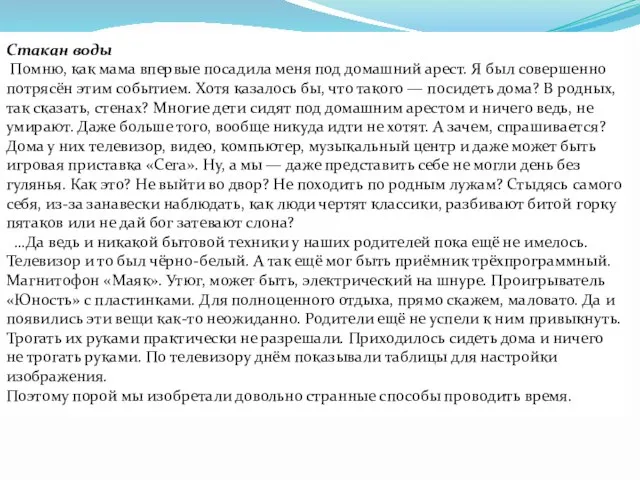 Стакан воды Помню, как мама впервые посадила меня под домашний арест. Я