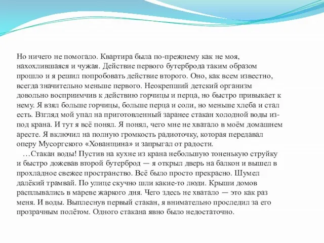 Но ничего не помогало. Квартира была по-прежнему как не моя, нахохлившаяся и