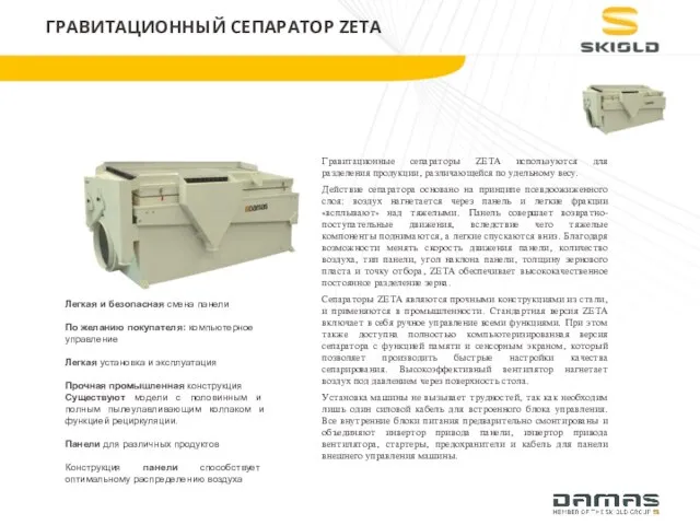 Гравитационные сепараторы ZETA используются для разделения продукции, различающейся по удельному весу. Действие