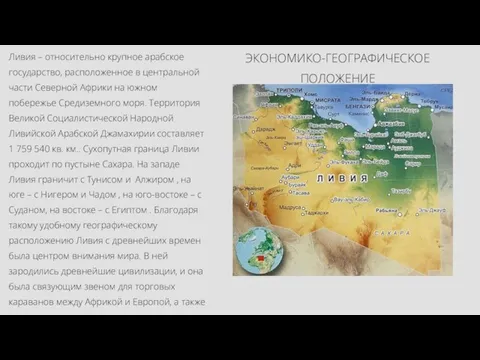 ЭКОНОМИКО-ГЕОГРАФИЧЕСКОЕ ПОЛОЖЕНИЕ Ливия – относительно крупное арабское государство, расположенное в центральной части