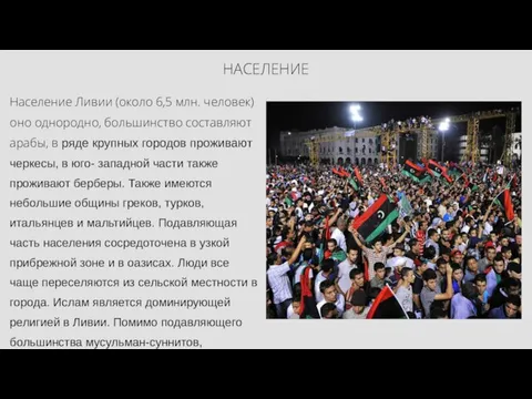 Население Ливии (около 6,5 млн. человек) оно однородно, большинство составляют арабы, в