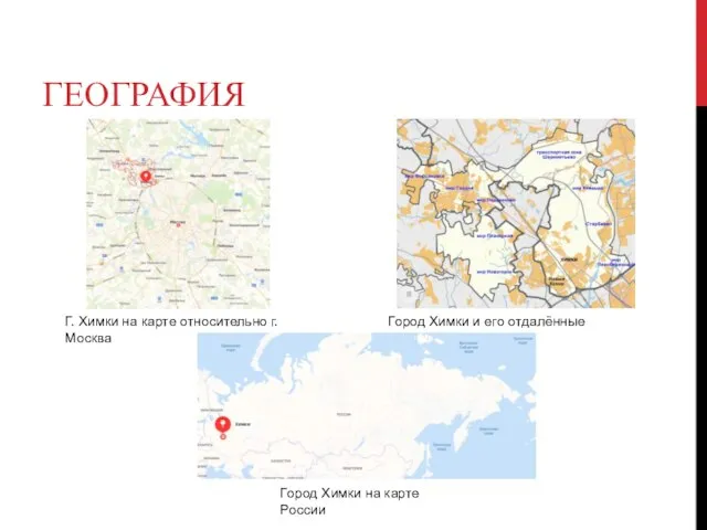 ГЕОГРАФИЯ Город Химки и его отдалённые микрорайоны Город Химки на карте России