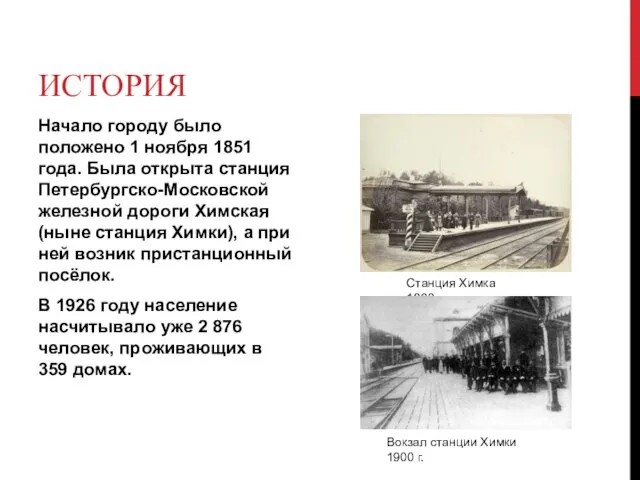 ИСТОРИЯ Начало городу было положено 1 ноября 1851 года. Была открыта станция