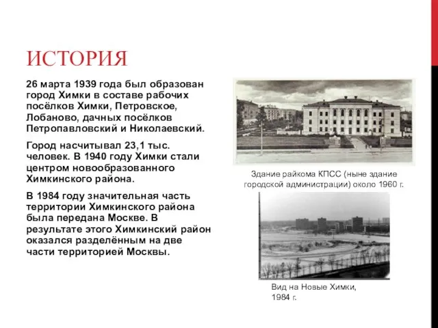 ИСТОРИЯ 26 марта 1939 года был образован город Химки в составе рабочих