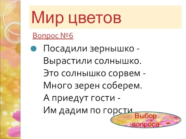 Мир цветов Вопрос №6 Посадили зернышко - Вырастили солнышко. Это солнышко сорвем