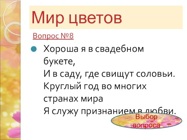 Мир цветов Вопрос №8 Хороша я в свадебном букете, И в саду,