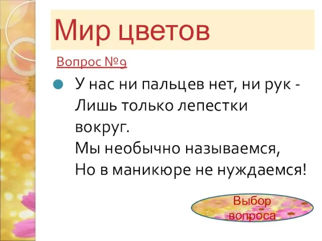 Мир цветов Вопрос №9 У нас ни пальцев нет, ни рук -