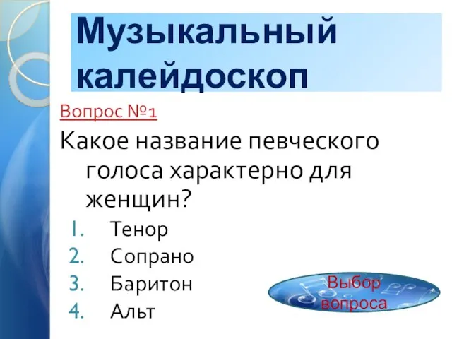 Музыкальный калейдоскоп Вопрос №1 Какое название певческого голоса характерно для женщин? Тенор