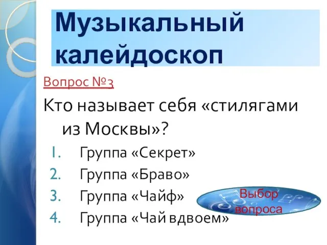 Музыкальный калейдоскоп Вопрос №3 Кто называет себя «стилягами из Москвы»? Группа «Секрет»