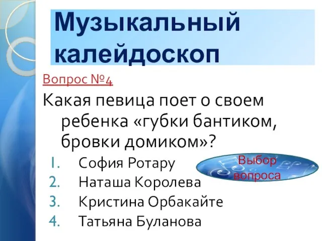 Музыкальный калейдоскоп Вопрос №4 Какая певица поет о своем ребенка «губки бантиком,