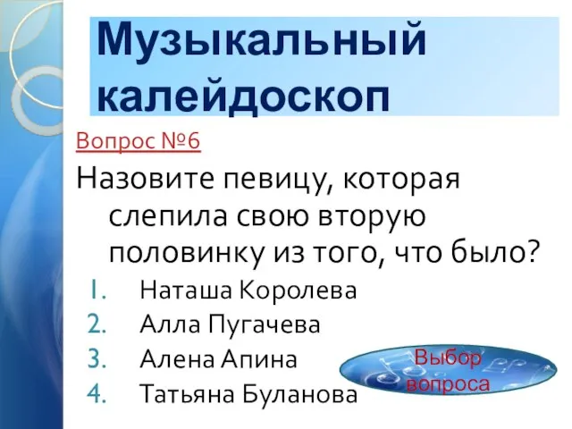 Музыкальный калейдоскоп Вопрос №6 Назовите певицу, которая слепила свою вторую половинку из