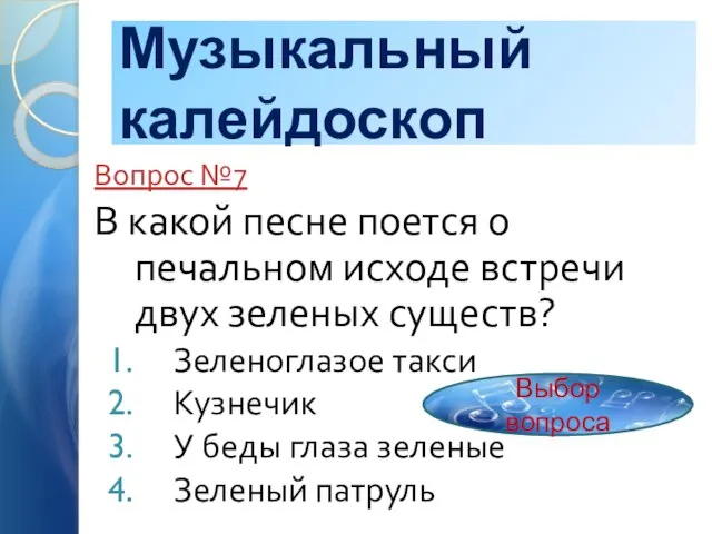 Музыкальный калейдоскоп Вопрос №7 В какой песне поется о печальном исходе встречи