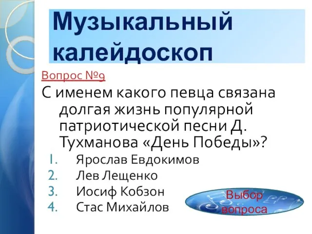 Музыкальный калейдоскоп Вопрос №9 С именем какого певца связана долгая жизнь популярной