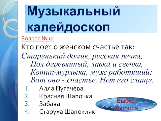 Музыкальный калейдоскоп Вопрос №10 Кто поет о женском счастье так: Старенький домик,