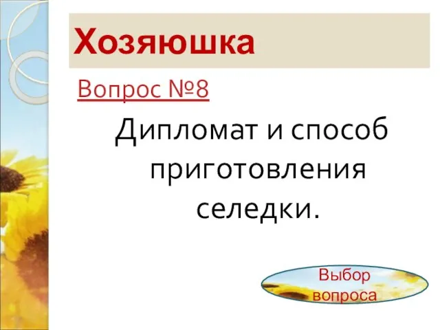 Хозяюшка Вопрос №8 Дипломат и способ приготовления селедки. Выбор вопроса