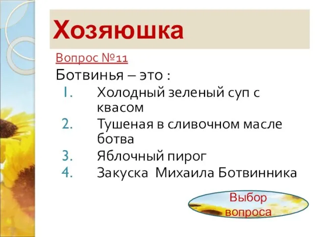 Хозяюшка Вопрос №11 Ботвинья – это : Холодный зеленый суп с квасом