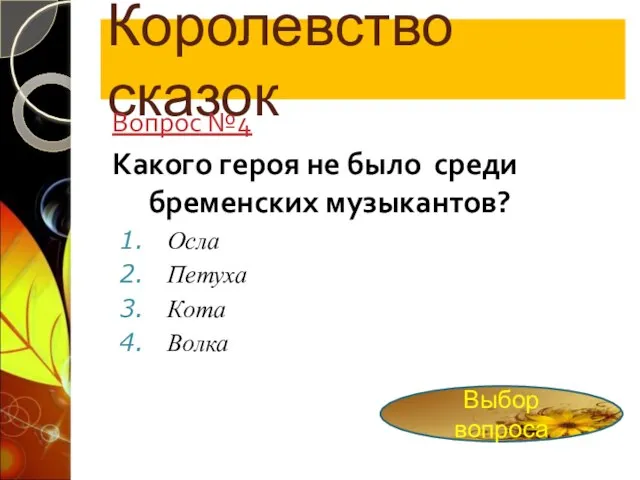 Королевство сказок Вопрос №4 Какого героя не было среди бременских музыкантов? Осла