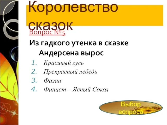 Королевство сказок Вопрос №5 Из гадкого утенка в сказке Андерсена вырос Красивый