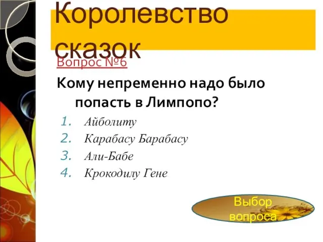 Королевство сказок Вопрос №6 Кому непременно надо было попасть в Лимпопо? Айболиту