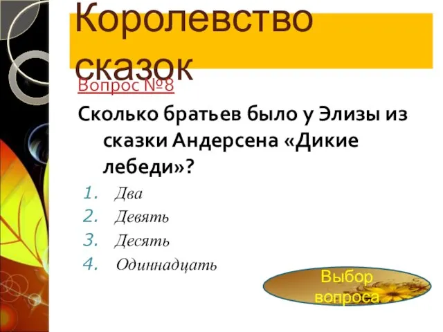 Королевство сказок Вопрос №8 Сколько братьев было у Элизы из сказки Андерсена