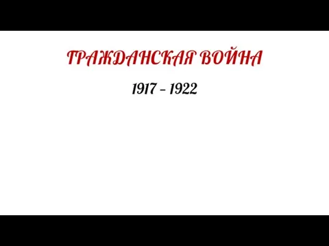 ГРАЖДАНСКАЯ ВОЙНА 1917 — 1922