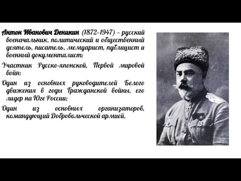 Антон Иванович Деникин (1872—1947) — русский военачальник, политический и общественный деятель, писатель,