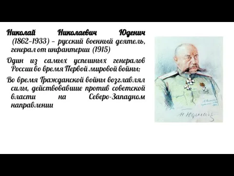 Николай Николаевич Юденич (1862—1933) — русский военный деятель, генерал от инфантерии (1915)