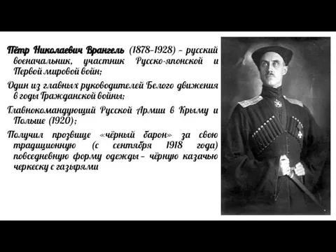 Пётр Николаевич Врангель (1878—1928) — русский военачальник, участник Русско-японской и Первой мировой