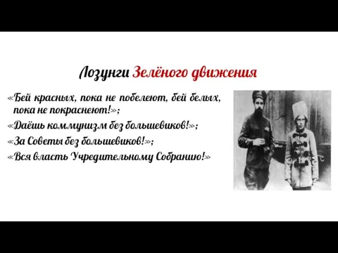 Лозунги Зелёного движения «Бей красных, пока не побелеют, бей белых, пока не