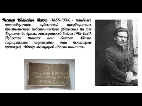 Нестор Иванович Махно (1888—1934) — наиболее противоречиво известный предводитель крестьянского повстанческого движения