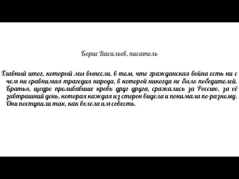 Борис Васильев, писатель Главный итог, который мы вынесли, в том, что гражданская