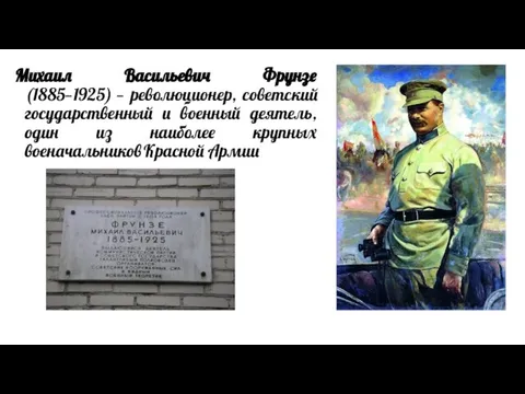 Михаил Васильевич Фрунзе (1885—1925) — революционер, советский государственный и военный деятель, один