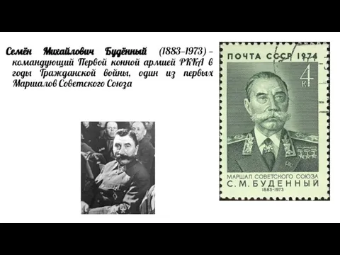 Семён Михайлович Будённый (1883—1973) —командующий Первой конной армией РККА в годы Гражданской