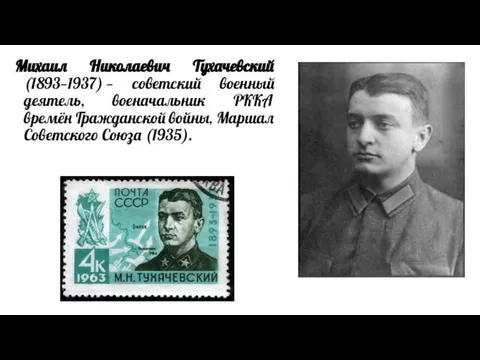 Михаил Николаевич Тухачевский (1893—1937) — советский военный деятель, военачальник РККА времён Гражданской