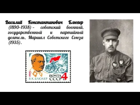 Василий Константинович Блюхер (1890—1938) — советский военный, государственный и партийный деятель, Маршал Советского Союза (1935).