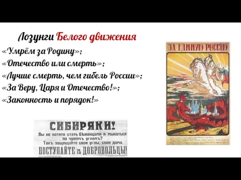 Лозунги Белого движения «Умрём за Родину»; «Отечество или смерть»; «Лучше смерть, чем