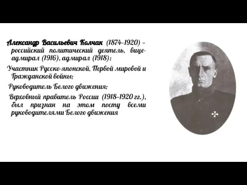 Александр Васильевич Колчак (1874—1920) — российский политический деятель, вице-адмирал (1916), адмирал (1918);