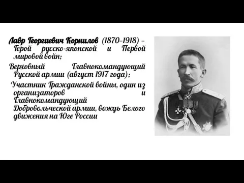 Лавр Георгиевич Корнилов (1870—1918) — Герой русско-японской и Первой мировой войн; Верховный
