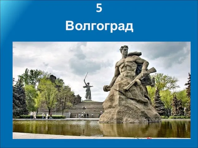 5 Волгоград