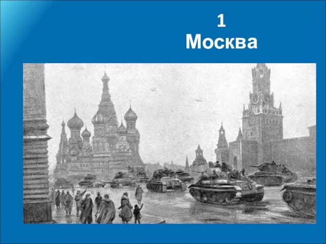 1 Москва