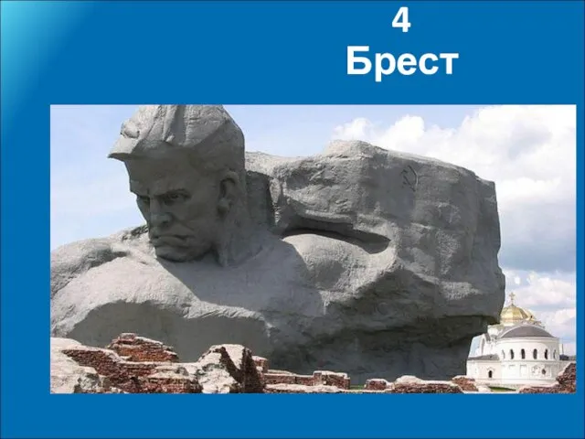 4 Брест