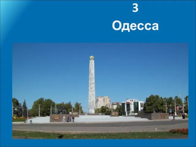 3 Одесса