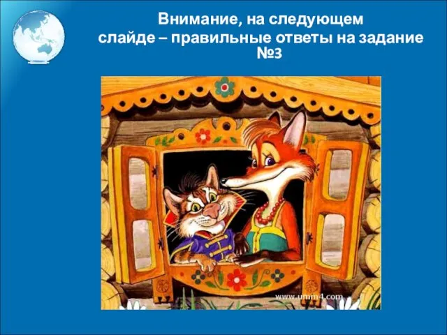 Внимание, на следующем слайде – правильные ответы на задание №3