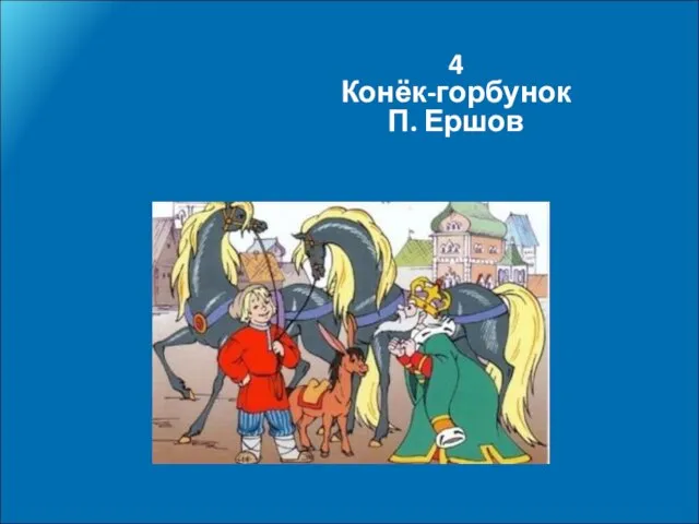 4 Конёк-горбунок П. Ершов