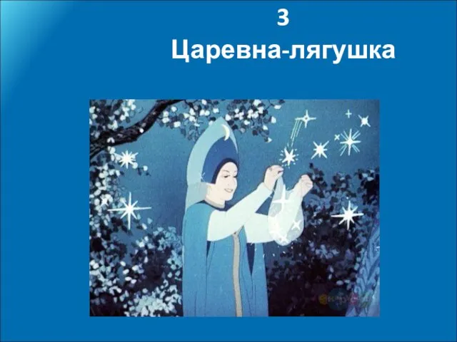 3 Царевна-лягушка