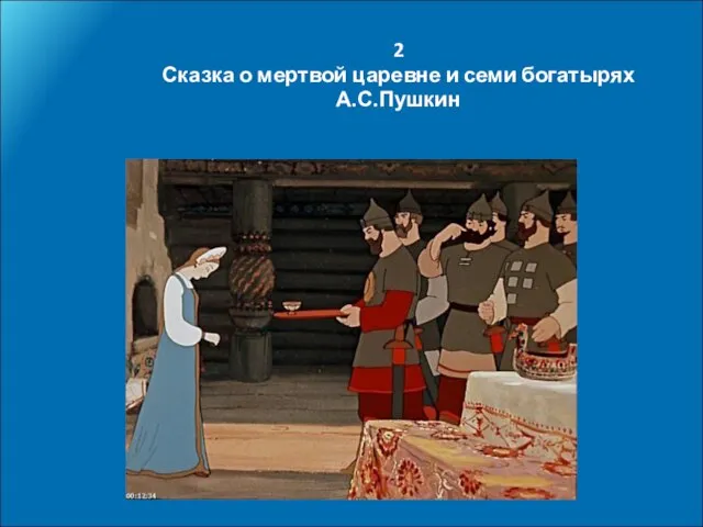 2 Сказка о мертвой царевне и семи богатырях А.С.Пушкин