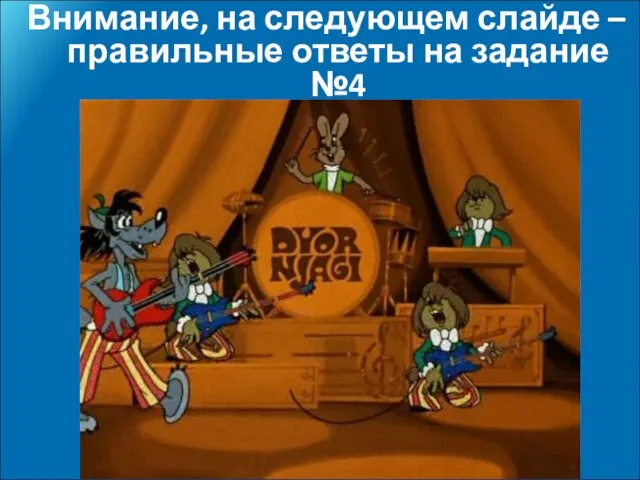 Внимание, на следующем слайде – правильные ответы на задание №4