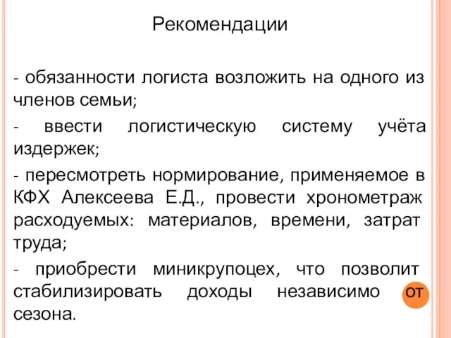 Рекомендации - обязанности логиста возложить на одного из членов семьи; - ввести